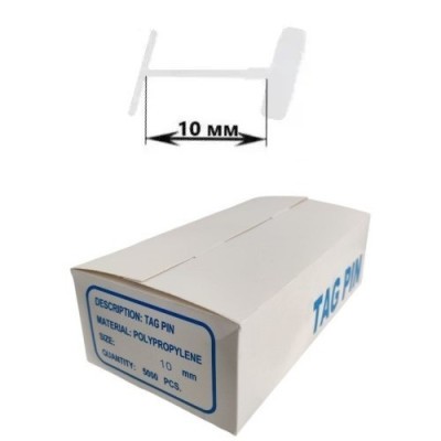 Ярликотримач TAG PINS (TAG PIN) (10 мм, 5000 шт) (стандарт)